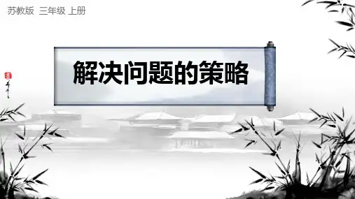 三年级上册数学苏教版《解决问题的策略》课件
