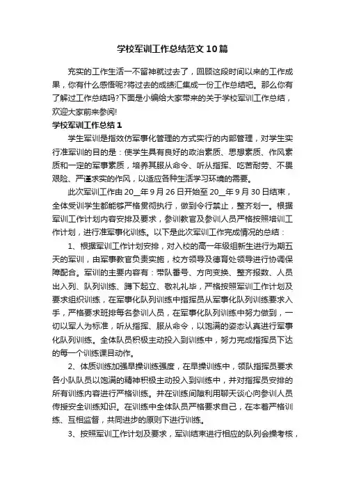 学校军训工作总结范文10篇