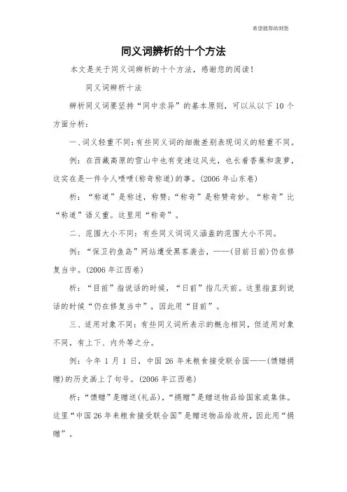 同义词辨析的十个方法
