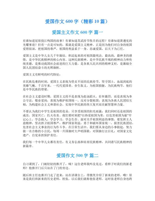 爱国作文600字(精彩10篇)