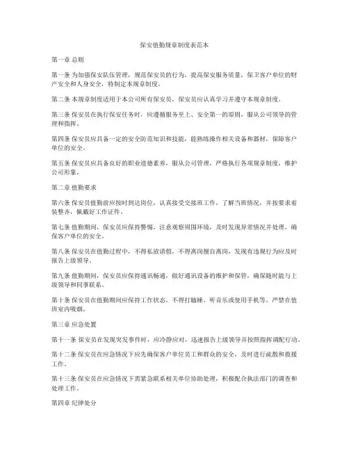 保安值勤规章制度表范本