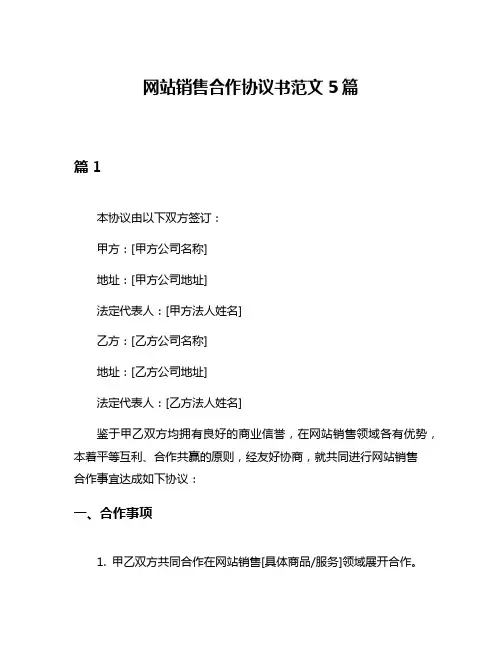 网站销售合作协议书范文5篇