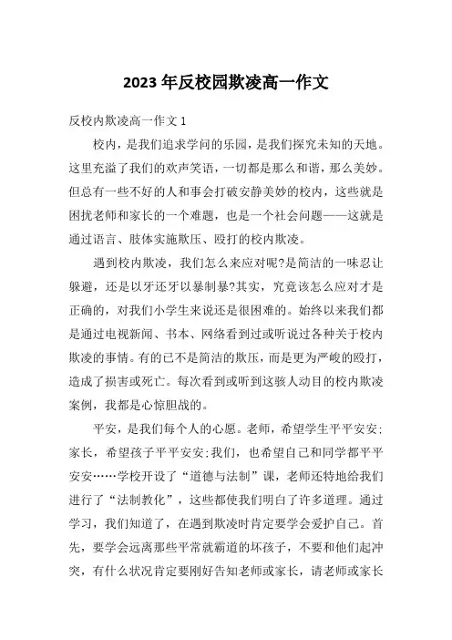 2023年反校园欺凌高一作文