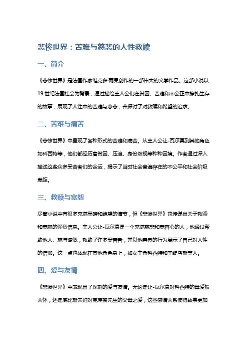 《悲惨世界》：苦难与慈悲的人性救赎