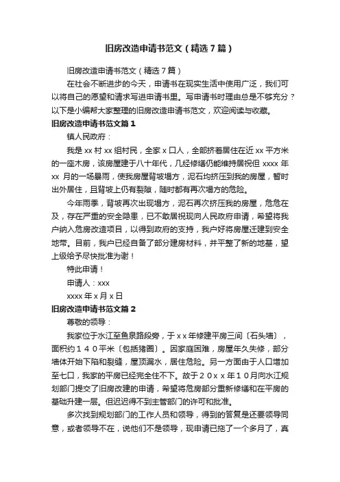 旧房改造申请书范文（精选7篇）