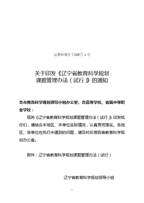 关于批准《辽宁省教育科学规划课题管理办法(试行)》的通知