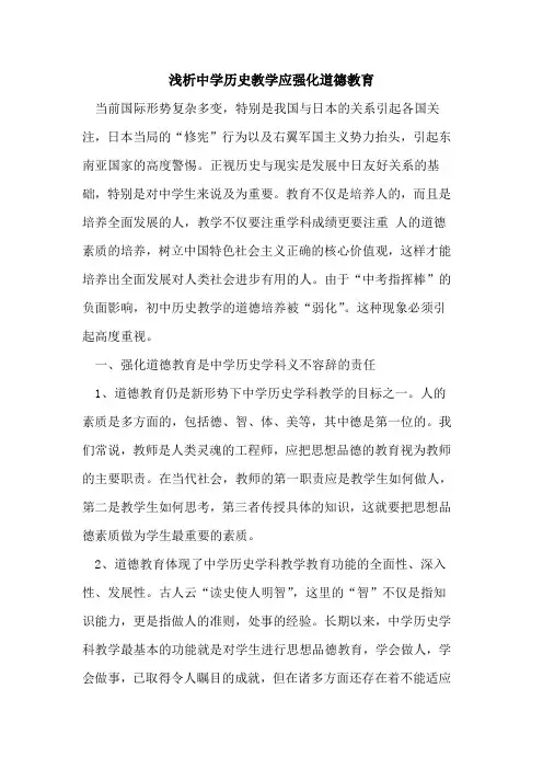 中学历史教学应强化道德教育[论文]