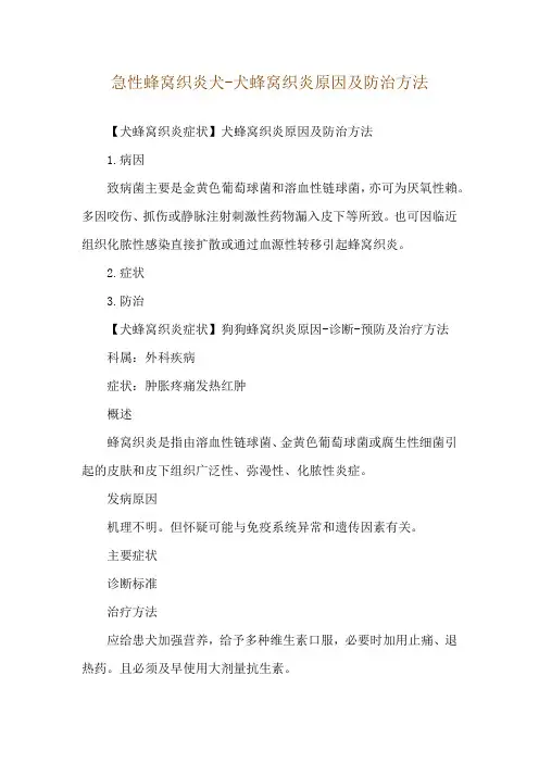 急性蜂窝织炎犬-犬蜂窝织炎原因及防治方法