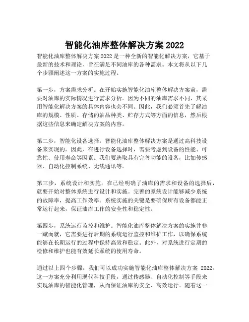 2023-智能化油库整体解决方案2022-1