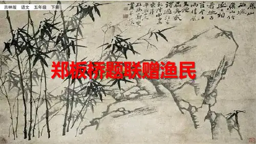 五年级下册语文课件-1.2 郑板桥题联赠渔民_长春版(共43张PPT)