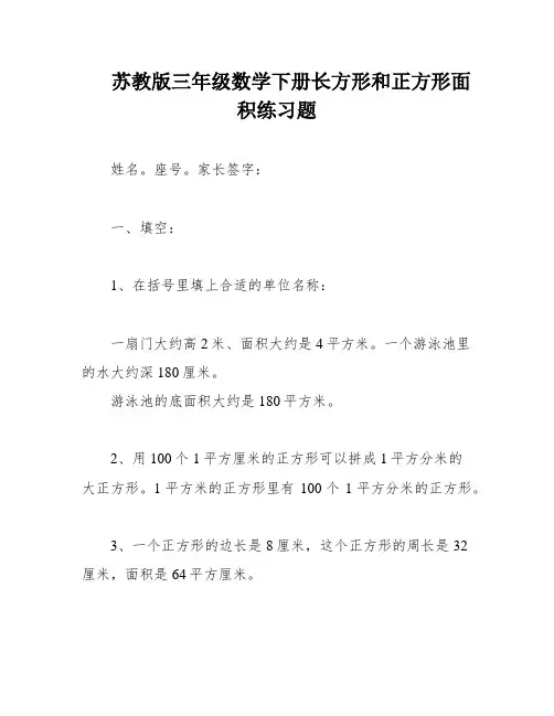 苏教版三年级数学下册长方形和正方形面积练习题