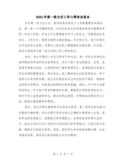 2024年高一班主任工作心得体会范本(3篇)