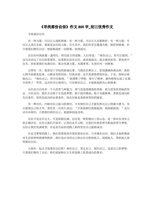 《寻找那份自信》作文800字_初三优秀作文
