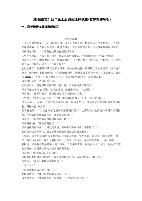 四年级(部编语文)四年级上册阅读理解试题(有答案和解析)