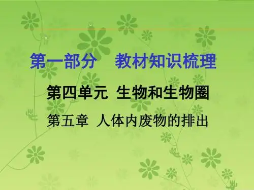 2016届中考面对面(人教版)生物复习课件 第一部分教材知识梳理 第四单元第五章  人体内废物的排出