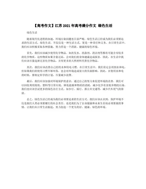 【高考作文】江苏2021年高考满分作文 绿色生活