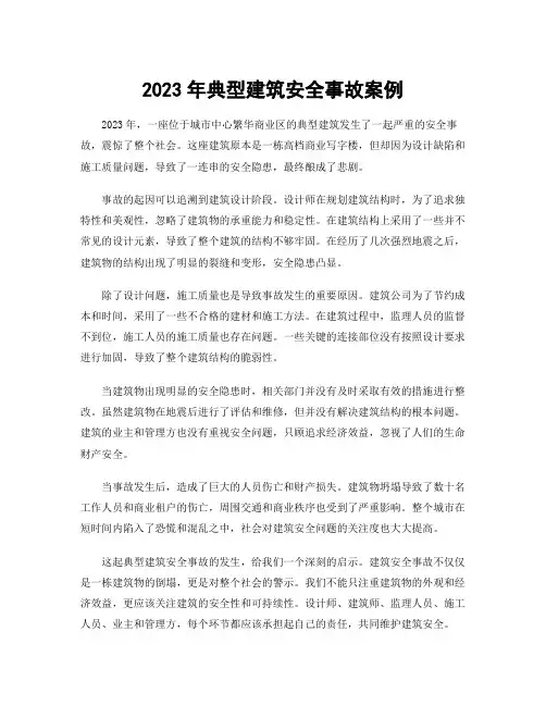 2023年典型建筑安全事故案例