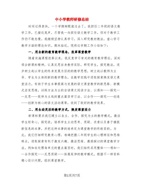中小学教师研修总结(3篇)