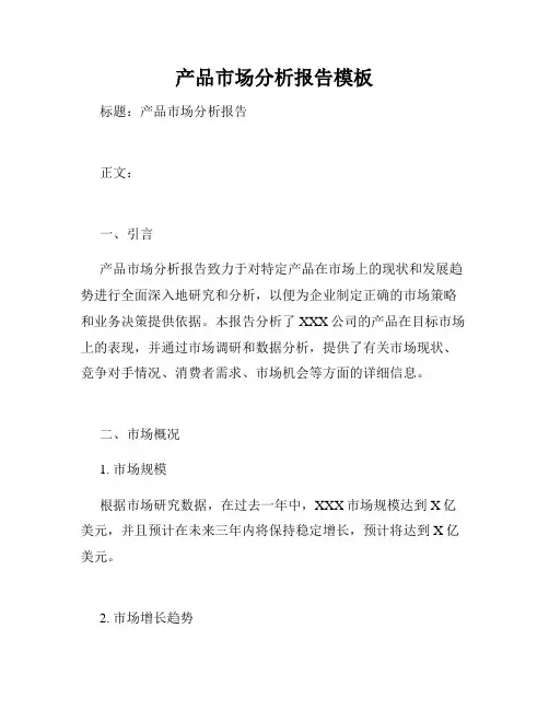 产品市场分析报告模板