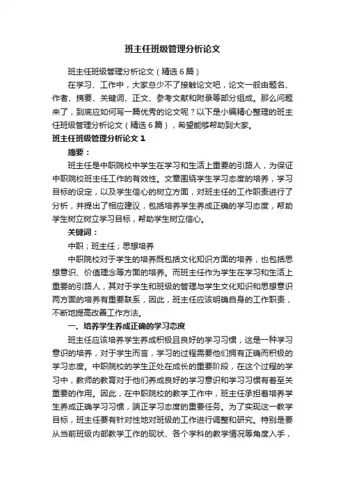 班主任班级管理分析论文（精选6篇）