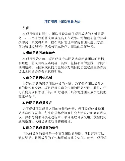 项目管理中团队建设方法