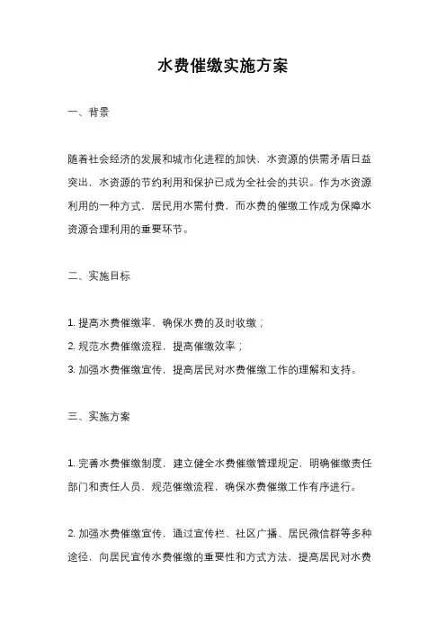 水费催缴实施方案