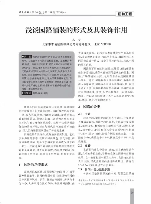 浅谈园路铺装的形式及其装饰作用