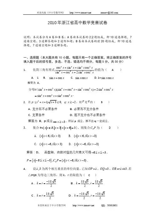 2010年浙江省高中数学竞赛试卷及参考答案(评分标准)