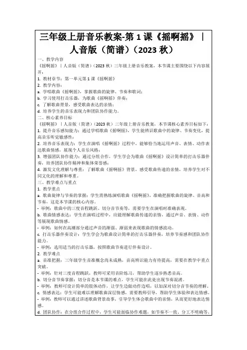 三年级上册音乐教案-第1课《摇啊摇》｜人音版(简谱)(2023秋)