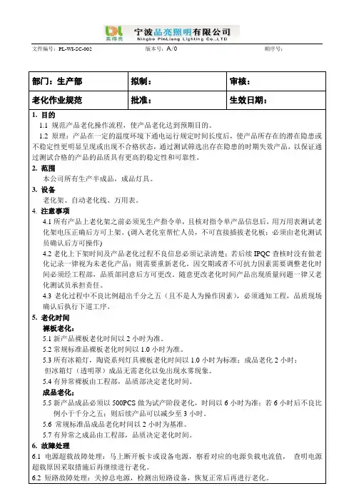 老化作业规范