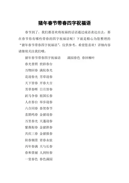 猪年春节带春四字祝福语