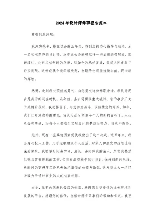 2024年设计师辞职报告范本（三篇）