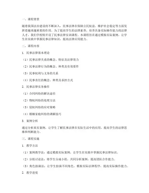民事法律实训课总结报告