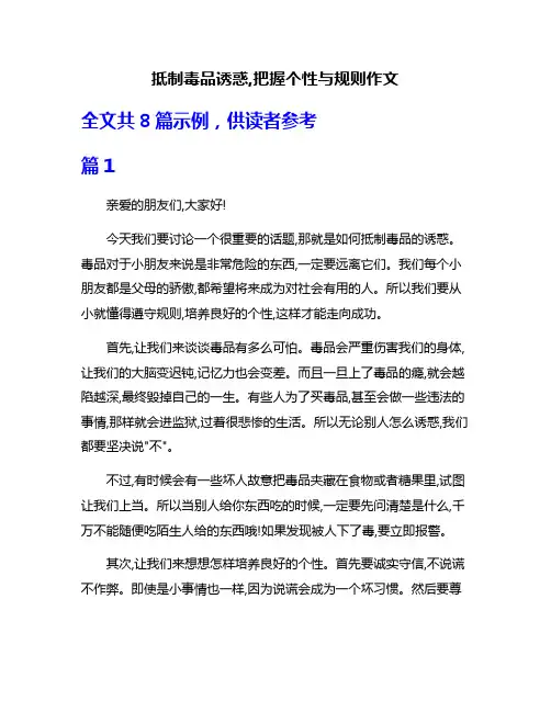 抵制毒品诱惑,把握个性与规则作文