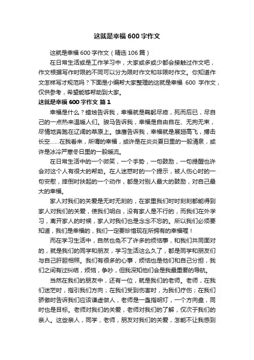 这就是幸福600字作文（精选106篇）