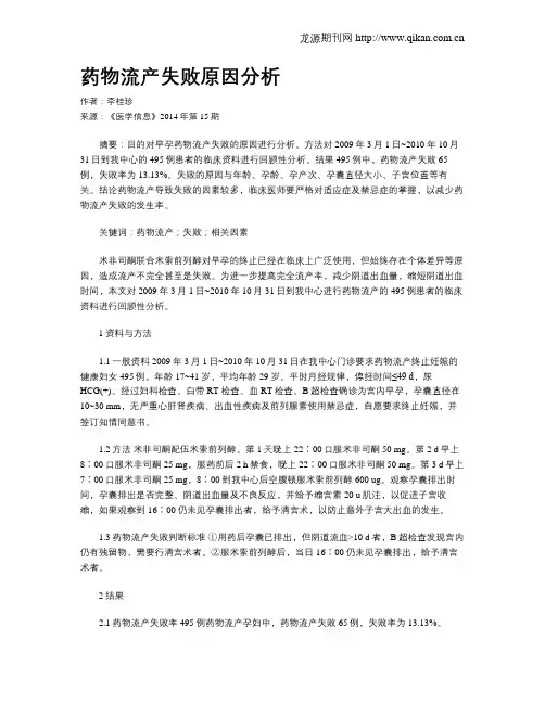 药物流产失败原因分析