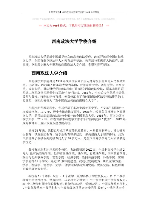 【参考文档】西南政法大学学校介绍-word范文模板 (5页)