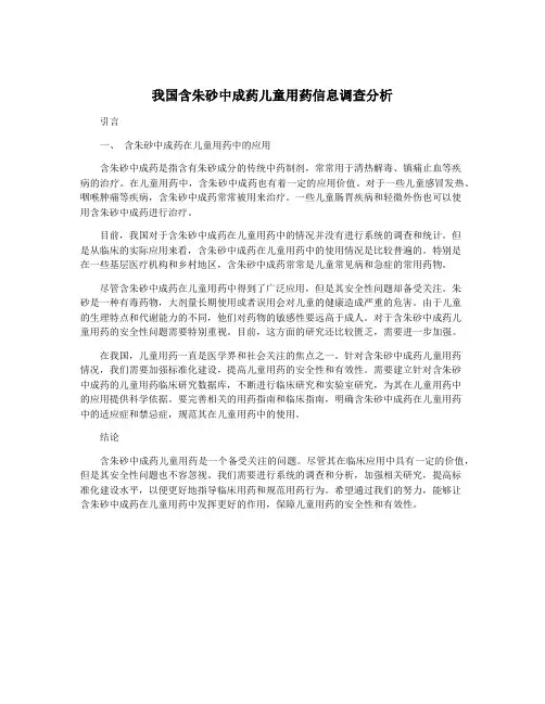 我国含朱砂中成药儿童用药信息调查分析