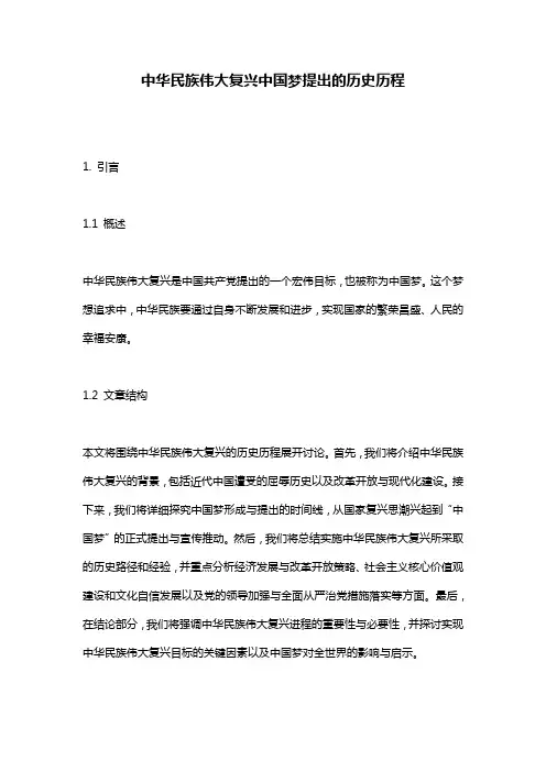 中华民族伟大复兴中国梦提出的历史历程