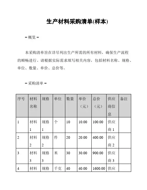 生产材料采购清单(样本)