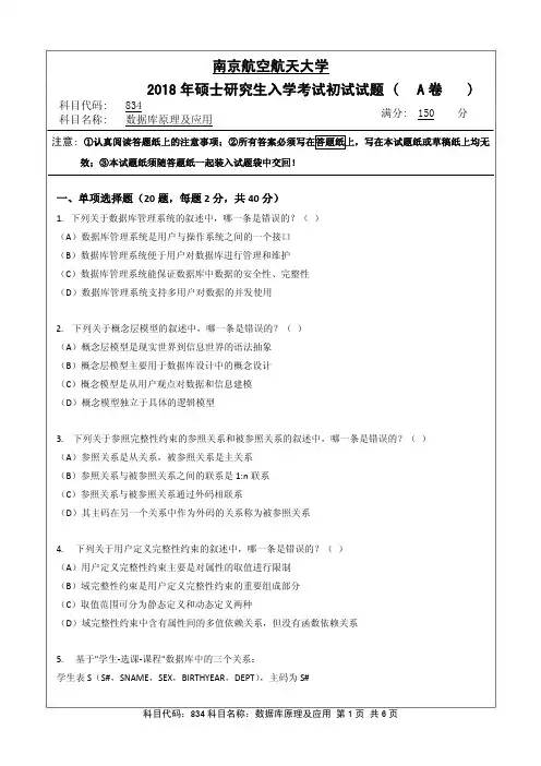 数据库原理及应用2018年南京航空航天大学硕士研究生考试真题