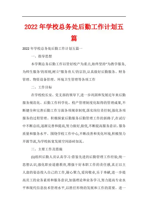 2022年学校总务处后勤工作计划五篇