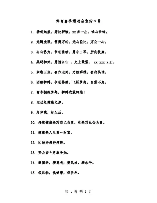 体育春季运动会宣传口号(四篇)