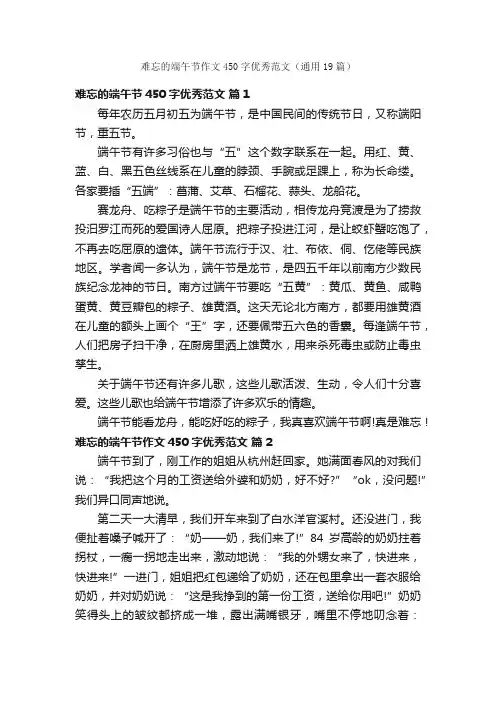 难忘的端午节作文450字优秀范文（通用19篇）