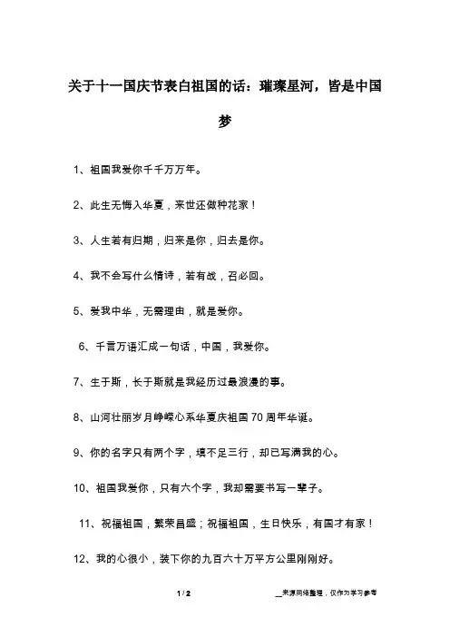 关于十一国庆节表白祖国的话：璀璨星河,皆是中国梦