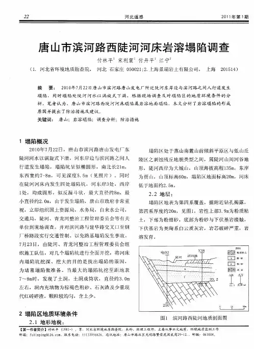 唐山市滨河路西陡河河床岩溶塌陷调查