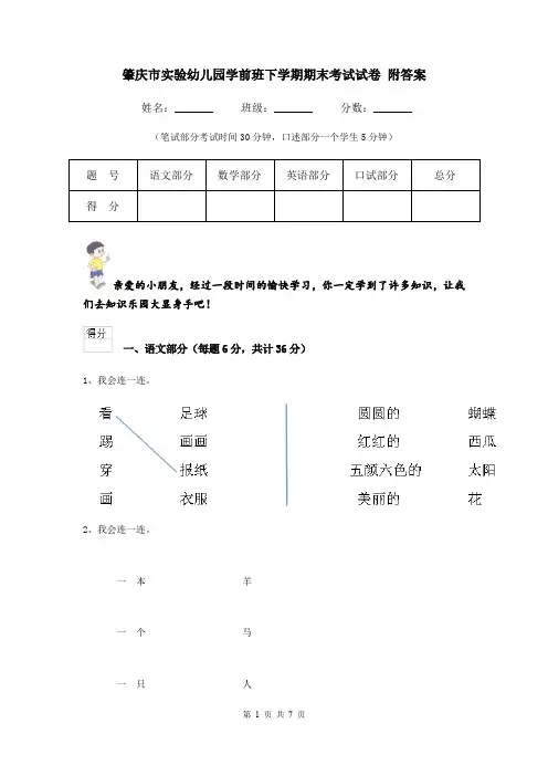 肇庆市实验幼儿园学前班下学期期末考试试卷 附答案