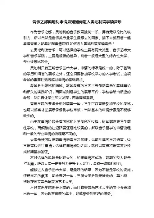 音乐之都奥地利申请须知如何进入奥地利留学读音乐