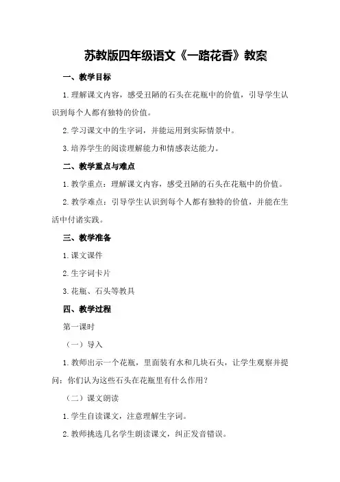 苏教版四年级语文《一路花香》教案
