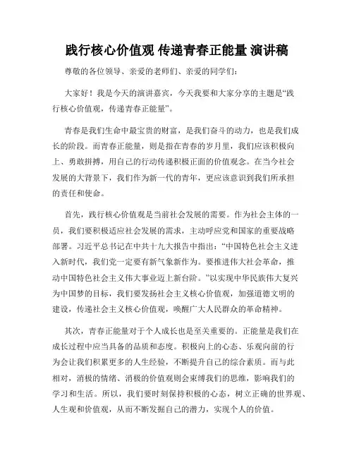 践行核心价值观 传递青春正能量 演讲稿